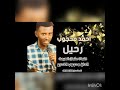 أغنية رحيل الفنان أحمد محجوب أغنية رحيل الفنان أحمد محجوب