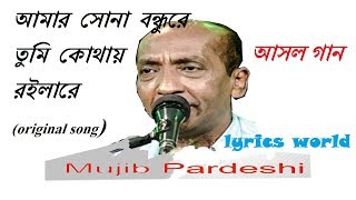 আমার সোনা বন্ধুরে তুমি কোথায় রইলা রে original song | Amar Sona Bondhu re | Muzib Pardeshi