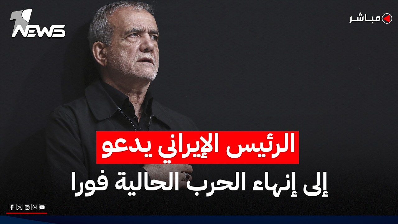 الرئيس الإيراني مسعود بزشكيان: يجب إنهاء الحرب الحالية فوراً | موجز اخبار الصباح 2026/5/7