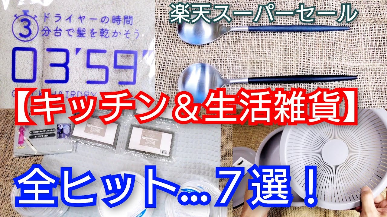 楽天【購入品紹介】全てヒットアイテム大公開！キッチン＆生活雑貨おすすめ７選をまとめて紹介😊気になる商品は、概要欄の楽天roomから覗いて下さい🙏