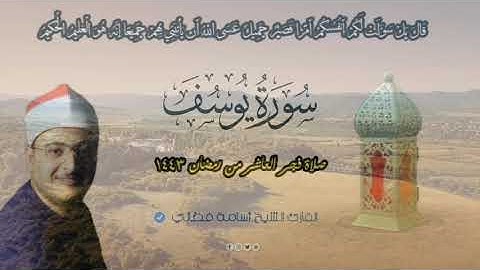 ماتيسر من سورة يوسف صلاة فجر العاشر من رمضان القارئ الشيخ أسامة فضالي || 2022