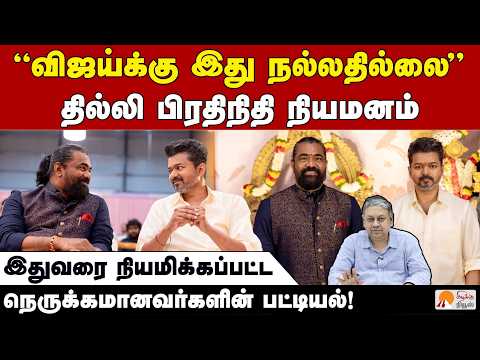 நெருக்கமானவர்களை அரசு உயர் பதவிகளில் விஜய் நியமிப்பது சரியா?| Badri Seshadri |CM Vijay |KVN Producer