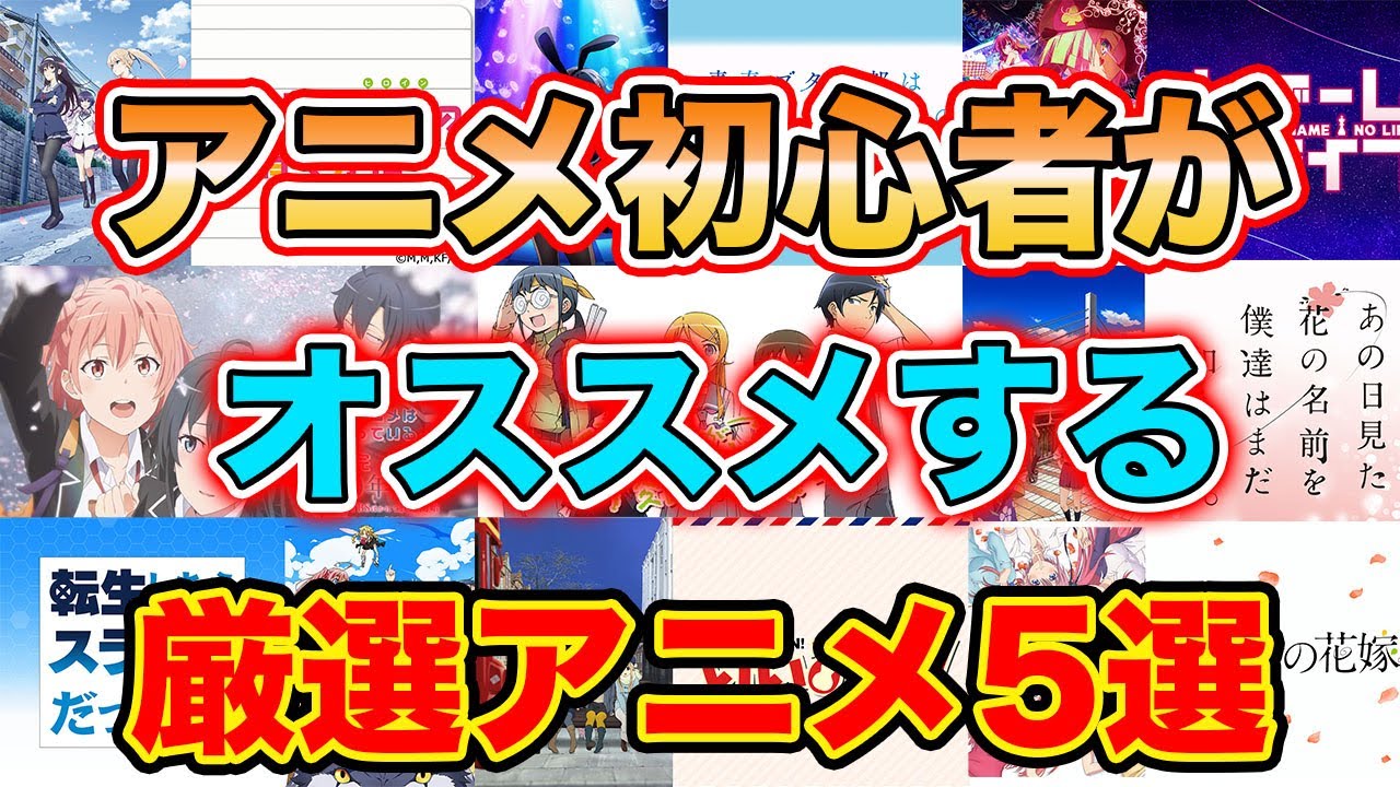 オススメアニメ紹介 アニメ初心者が本気で厳選したアニメ5選 2 Youtube