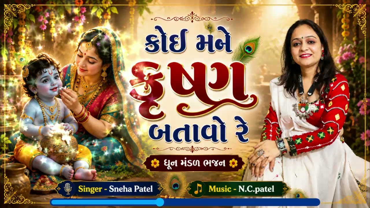 કોઈ મને લાલો દેખાડો રે | બાળ કૃષ્ણ ભજન | Sneha Patel | Music - N.C.Patel | ધૂન મંડળ ભજન 2026