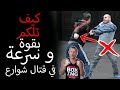 تقنيات لقتال الشوارع اللكم بقوة و سرعة