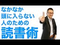 理解力を伸ばす方法その14：本を読んでもなかなか頭に入らない人のための読書術