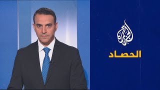 الحصاد - أوروبا وروسيا.. أزمة الطاقة تتصاعد واستمرار البحث عن البدائل