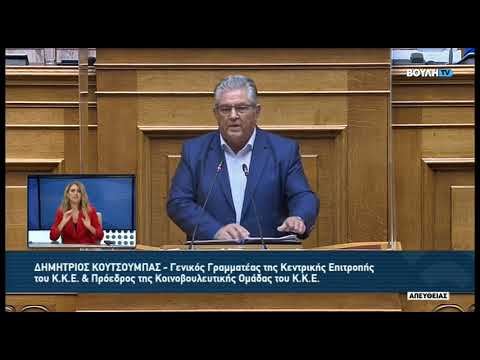 Δ. Κουτσούμπας (Γενικός Γραμματέας ΚΚΕ) (Συζήτηση προ Ημερησίας Διατάξεως) (26/08/2022)