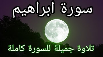 تلاوة سورة ابراهيم كاملة للقارئ احمد الشبلي | surah Ibrahim