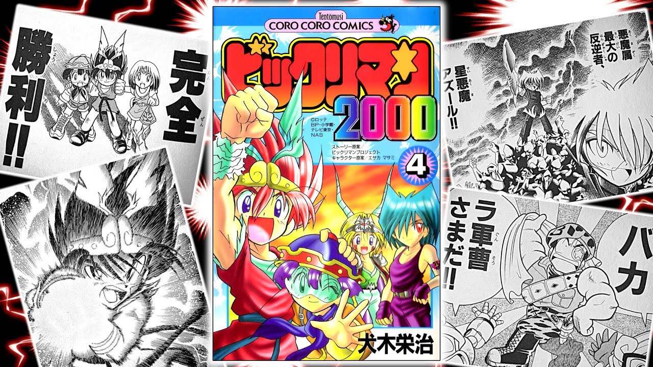 （全巻初版）犬木栄治 ビックリマン2000 全4巻セット 小学館 全初版】 ビックリマン2000 全巻 4巻セット 犬木栄治 小学館
