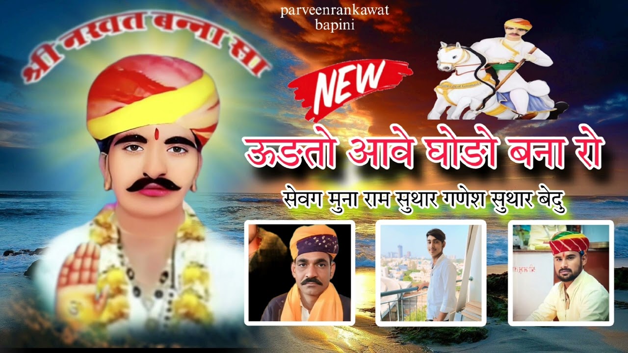 उङतो आवे घोङो नखत बना रो ||  Nakhat Banna New Bhajan || गायक श्रवण रांकावत 