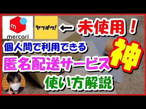 遂に見つけた神配送！『完全匿名』で荷物を発送する送り方解説 [ﾒﾙｶﾘ/ﾔﾌｵｸ/ﾗｸﾏ未使用][ﾔﾏﾄ運輸]