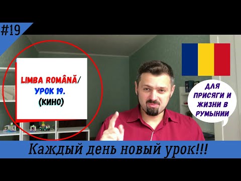 Румынский язык. Урок 19. Кино