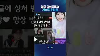 봉준의 심야토크쇼 우정잉편
