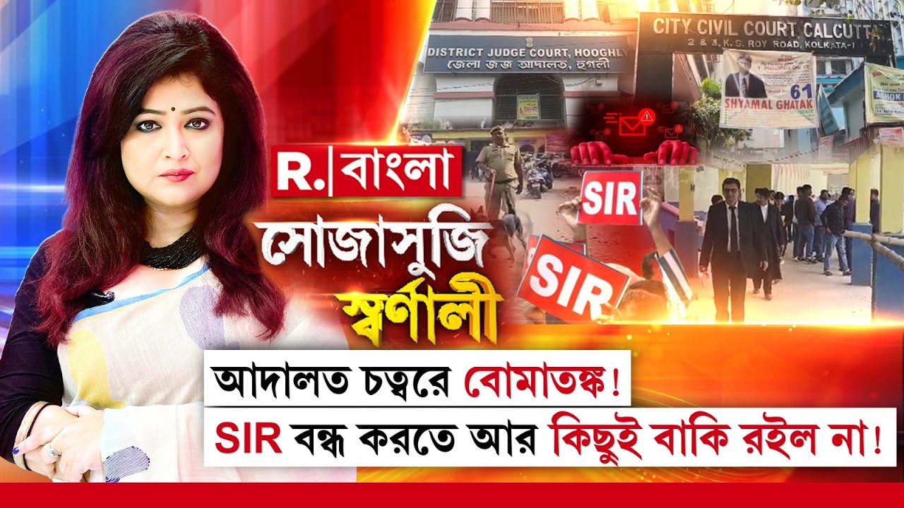 Sojasuji Swarnali | SIR রুখতে বোমাতঙ্কের ষড়যন্ত্র? সব পথ বন্ধ, অবশেষে অপরাধের পথ?