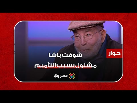رأي حسن يوسف في عهد عبد الناصر شوفت باشا مشلول بسبب التأميم والملكية كانت أفضل