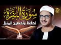 قرآن الصباح سورة البقرة للشيخ محمد صديق المنشاوي Surat Al Baqarah Quran Recitation قرآن الصباح سورة البقرة للشيخ محمد صديق المنشاوي Surat Al Baqarah Quran Recitation