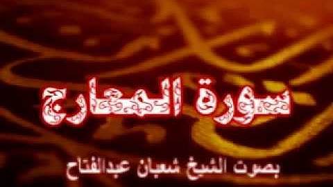 سورة المعارج.شعبان عبدالفتاح Qur'an-Shaaban Abdel-Fattah