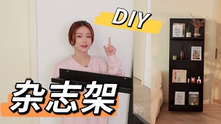 【DIY家居改造】如何用¥200块打造售价千元的高颜值落地杂志架？▷ 作家记