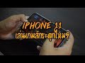 iPhone 11 l เล่น ROV , PUBG ร้อนไหม? กระตุกหรือเปล่า?