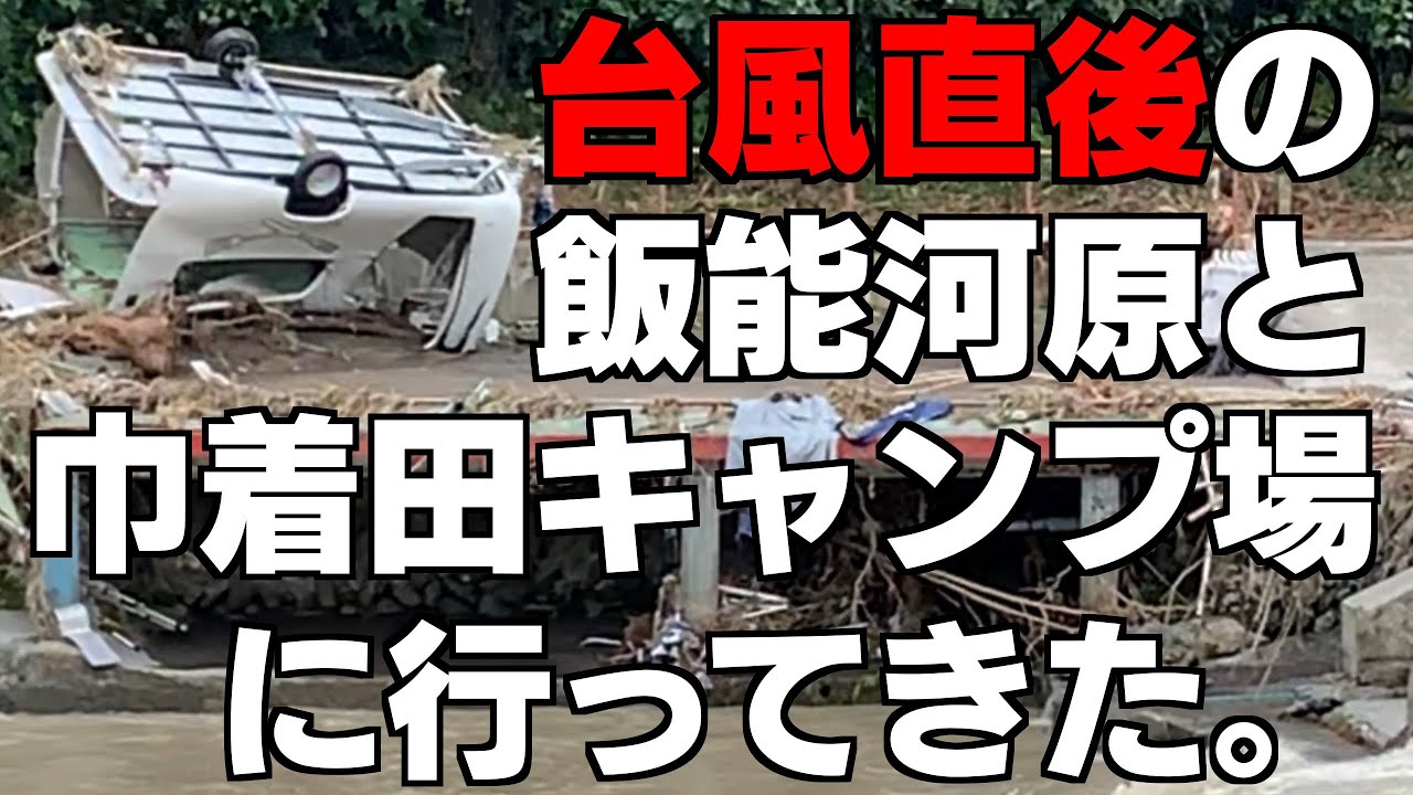 台風直後の飯能河原と巾着田キャンプ場に行ってきた Youtube