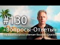 &quot;Вопросы-Ответы&quot;, Выпуск #130 - Василий Тушкин отвечает на ваши вопросы