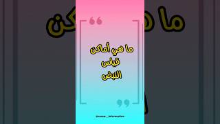 أماكن قياس النبض