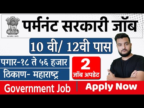 10वी/12वी पास ?पर्मनंट सरकारी जॉब । Latest job Update 2021 Government | Maharashtra Govt Jobs 2021