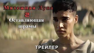 Мятежная Луна 2: Оставляющая шрамы - трейлер. Премьера 19.04.2024