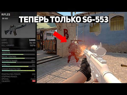 ВОТ ПОЧЕМУ Я БЕРУ SG-553 ВМЕСТО AK-47 (CS:GO)