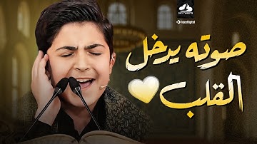 صوته يدخل القلب بدون استئذان من أجمل تلاوات الصباح من ترند السوشيال ميديا ! الشاب محمد رضا بورصفر