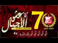 عشق الجيال الأهلي بنغازي الليبية الجزارة عشقين ألجزارة عشق الجيال الأهلي بنغازي الليبية الجزارة عشقين ألجزارة