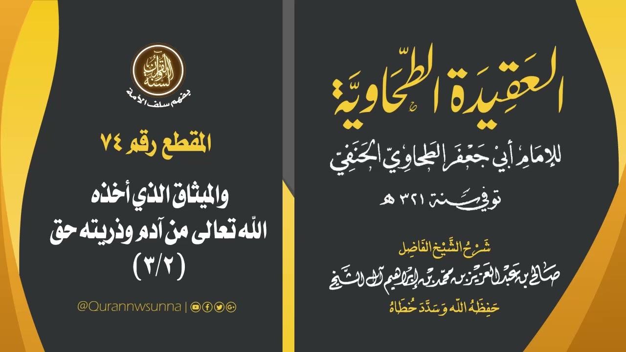 العقيدة الطحاوية للإمام أبي جعفر الطحاوي | شرح الشيخ/ صالح بن عبد العزيز آل الشيخ -وفقه الله-. 075