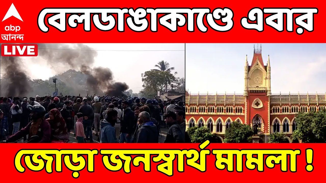 Beldanga Unrest LIVE : বেলডাঙাকাণ্ড নিয়ে জোড়া জনস্বার্থ মামলা দায়েরের অনুমতি চেয়ে হাইকোর্টে আবেদন