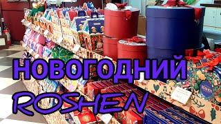 Харьков 2021. Выбираем шоколадный подарок в ROSHEN.