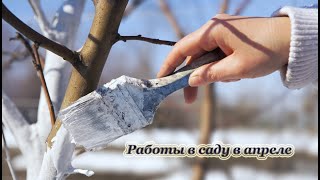 Работы в саду в апреле