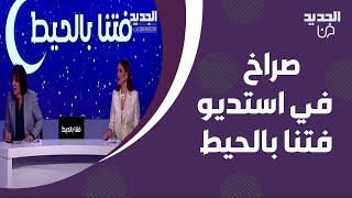 خلاف وصـ ـراخ داخل استديو فتنا بالحيط بين الضيوف .. والسبب!