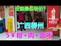 2025.10.27 全国最低物价?5¥粉+肉+卤蛋 广西柳州