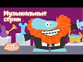 Самые музыкальные серии - Бодо Бородо | ПРЕМЬЕРА 2021! | мультфильмы для детей 0+