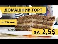 Самый бюджетный  и самый вкусный торт без выпечки.