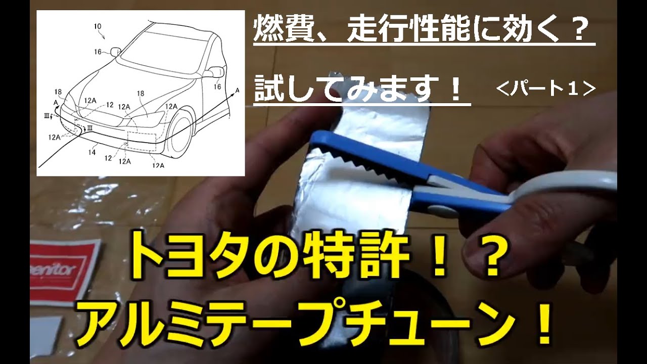 トヨタ アルミ テープ 特許