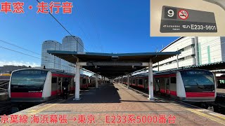 153【分割編成】JR京葉線 海浜幕張→東京 / E233系5000番台