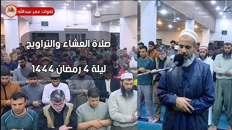 تلاوة جميلة من صلاة العشاء والتراويح للقارئ عمر عبدالله سلطان Shaikh Omar Abdullah