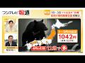 1~3月のクマ出没“倍増” 政府がクマ対策で関係閣僚会議 対策は?(2026年05月20日)