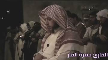 سورة النمل كاملة  تلاوة تتفطر لها القلوب من ليالي القيام بأداء فاق الوصف للشيخ حمزة بن محمد الفار