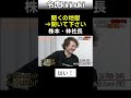 聞くの地獄 #令和の虎 #株本社長 #林社長 #プレゼン #shorts
