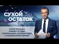 Юрий Пронько: Чубайс готовит провокацию, которая ведет к социальному взрыву