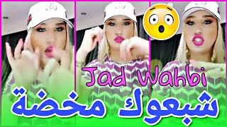 جاد وهبي تفض.ح صحفية مشهورة وتعطيها الحس على المباشر ? Jad wahbi