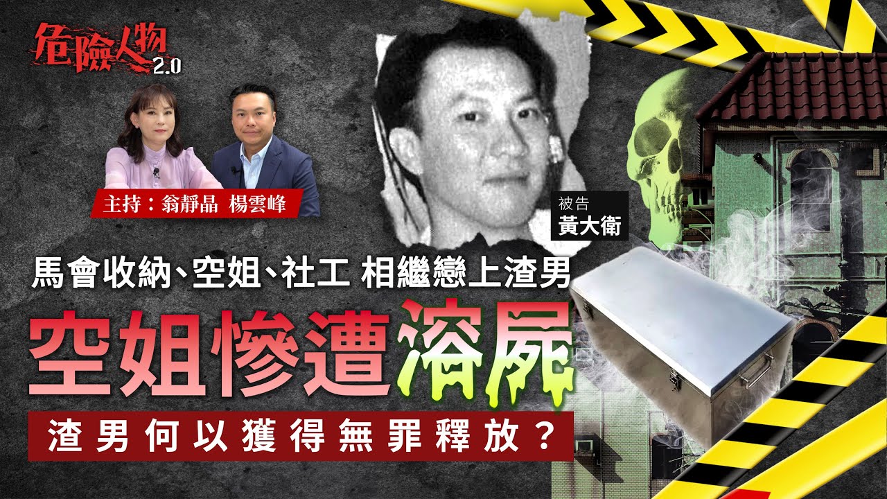 馬會收納、空姐、社工  相繼戀上渣男 ｜空姐慘遭溶屍   渣男何以獲得無罪釋放？｜危險人物2.0【第八十六集】