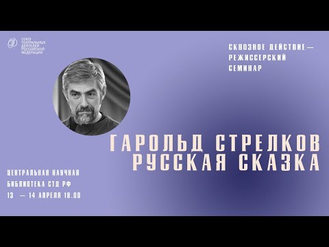 Сквозное действие: Гарольд Стрелков, встреча 14.04.2023